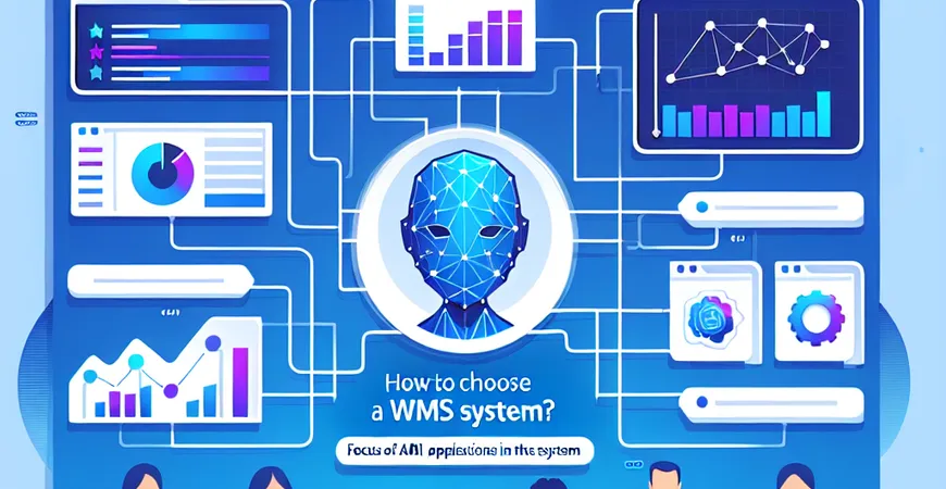 WMS 系统怎么选？关注系统的人工智能应用潜力